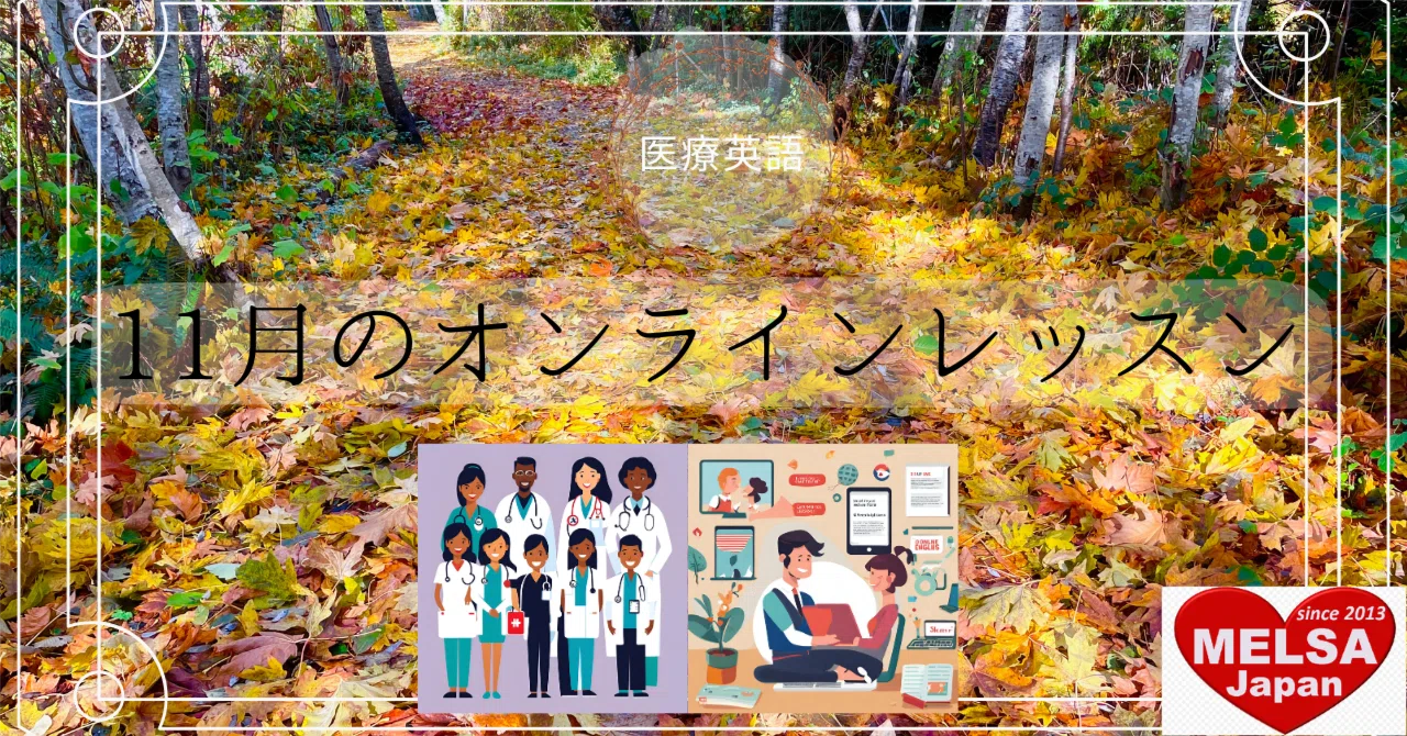 11月のオンラインレッスンのお知らせ｜MELSA / NPO法人 医療英語学習支援協会 【配信:MELSA公式 [note] 担当】