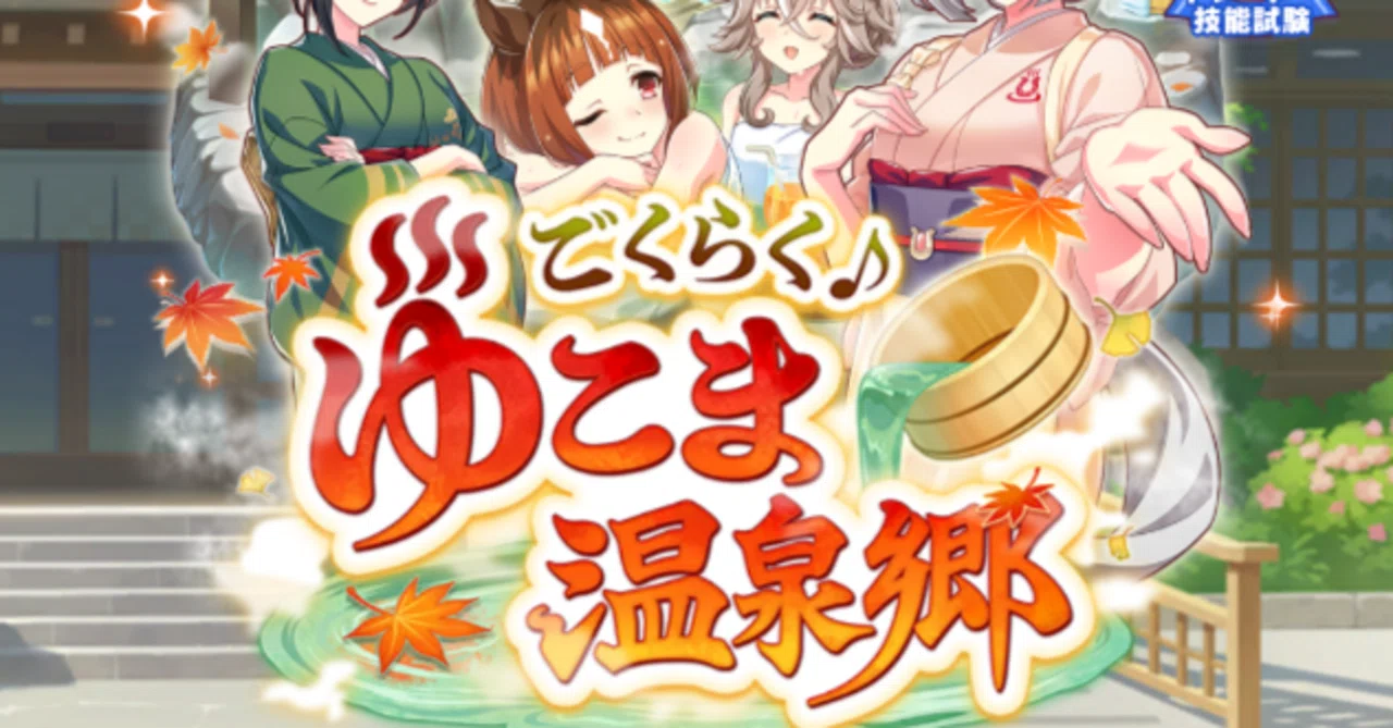 Uma Musume Strategy: Yukoma Hot Spring Edition｜けーば
