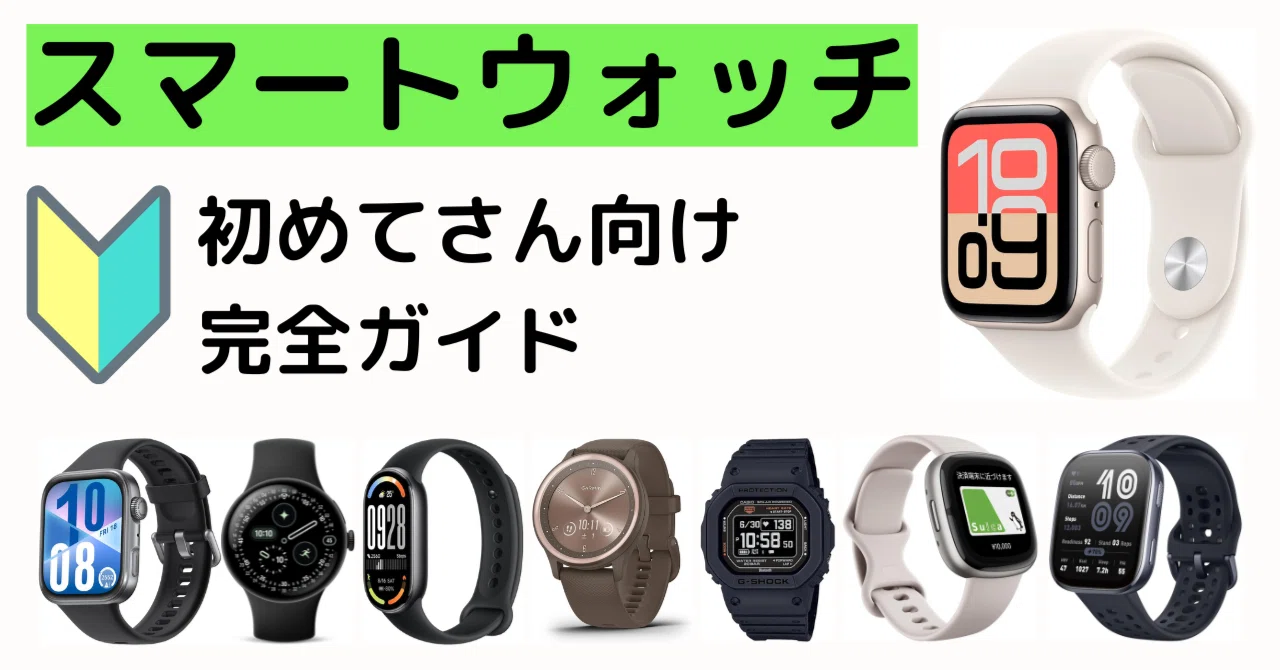 ? はじめてのスマートウォッチ完全ガイド｜人気メーカー10社比較と 