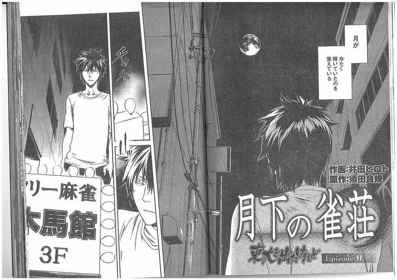 漫画 月下の雀荘 東大を出たけれど Episode 0 須田良規 Note