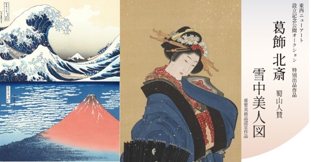 オークション：葛飾北斎の「重要美術品」が6億円で落札 （東西ニュー