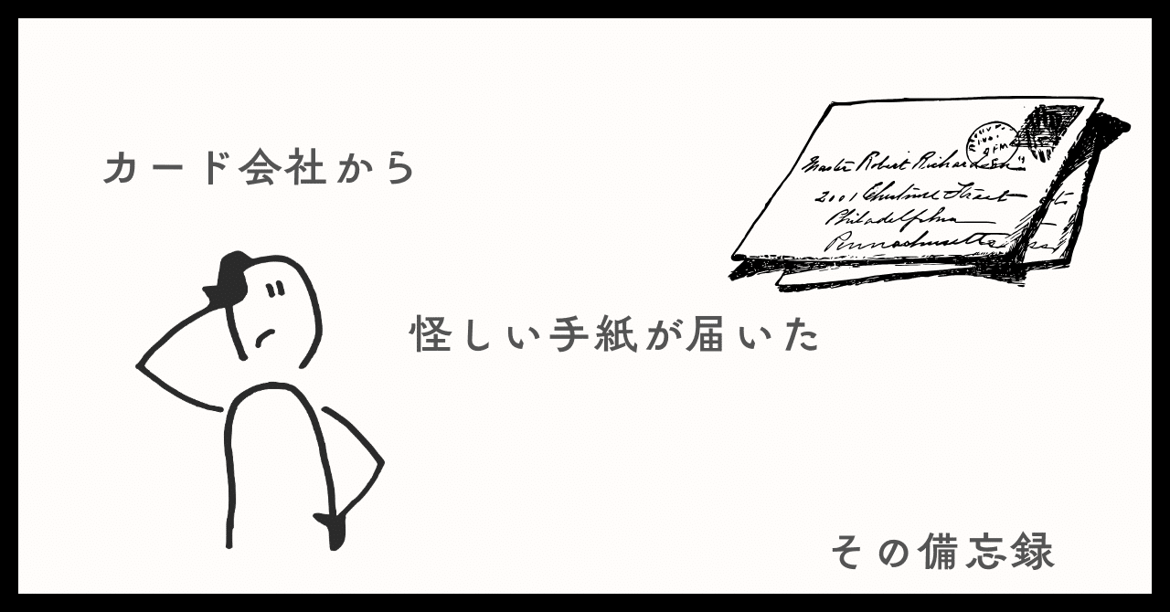 カード会社から怪しい手紙が届いた、その備忘録｜num