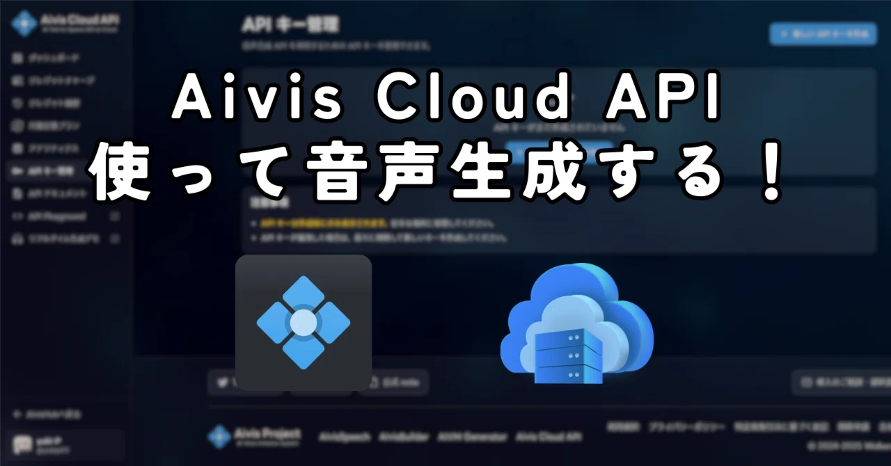 Aivis Cloud API使って音声生成してみた！使い方と手順解説｜yuki-P