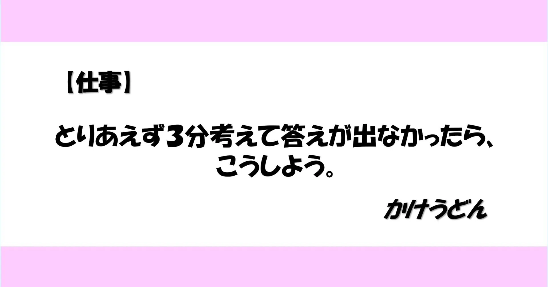 仕事】とりあえず3分考えて答えが出なかったら、こうしよう。｜かけ