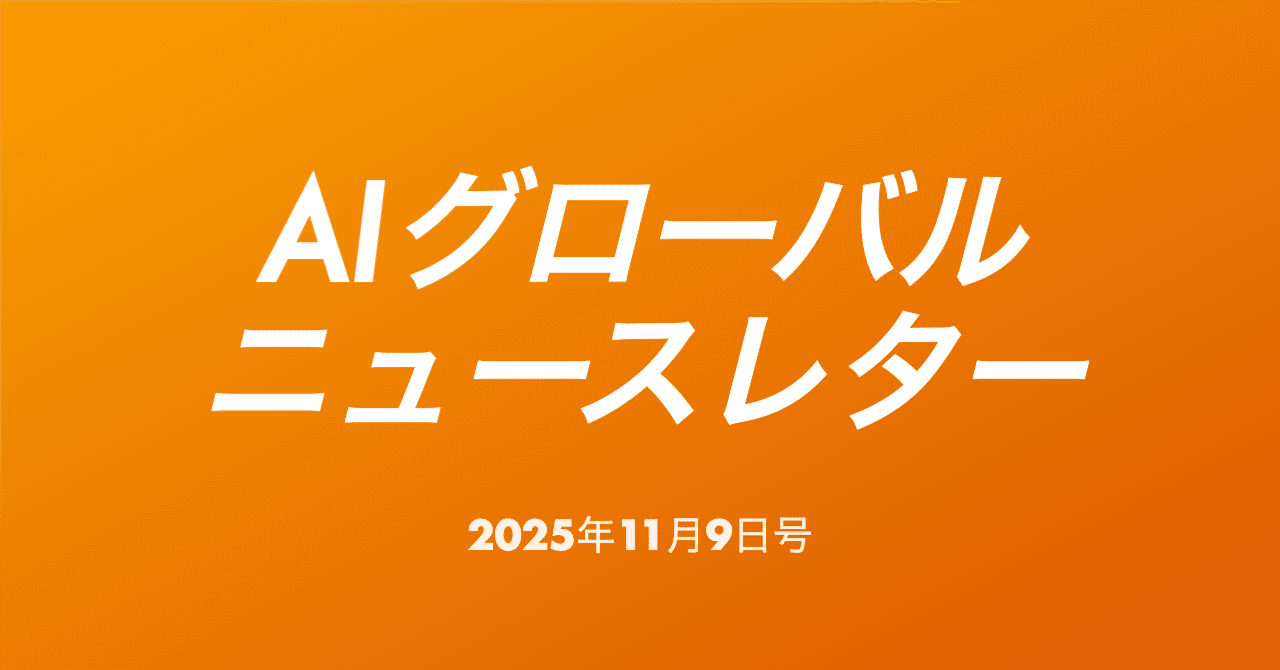 OpenAIとAWS、380億ドルのAI史上最大級のクラウド契約/日本政府、年間65億ドルの半導体・AI投資を恒久化/AI関連株、週間で8200億ドル超の時価総額喪失、ほか｜本郷喜千