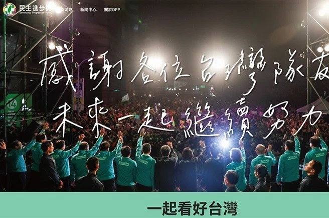 民進党