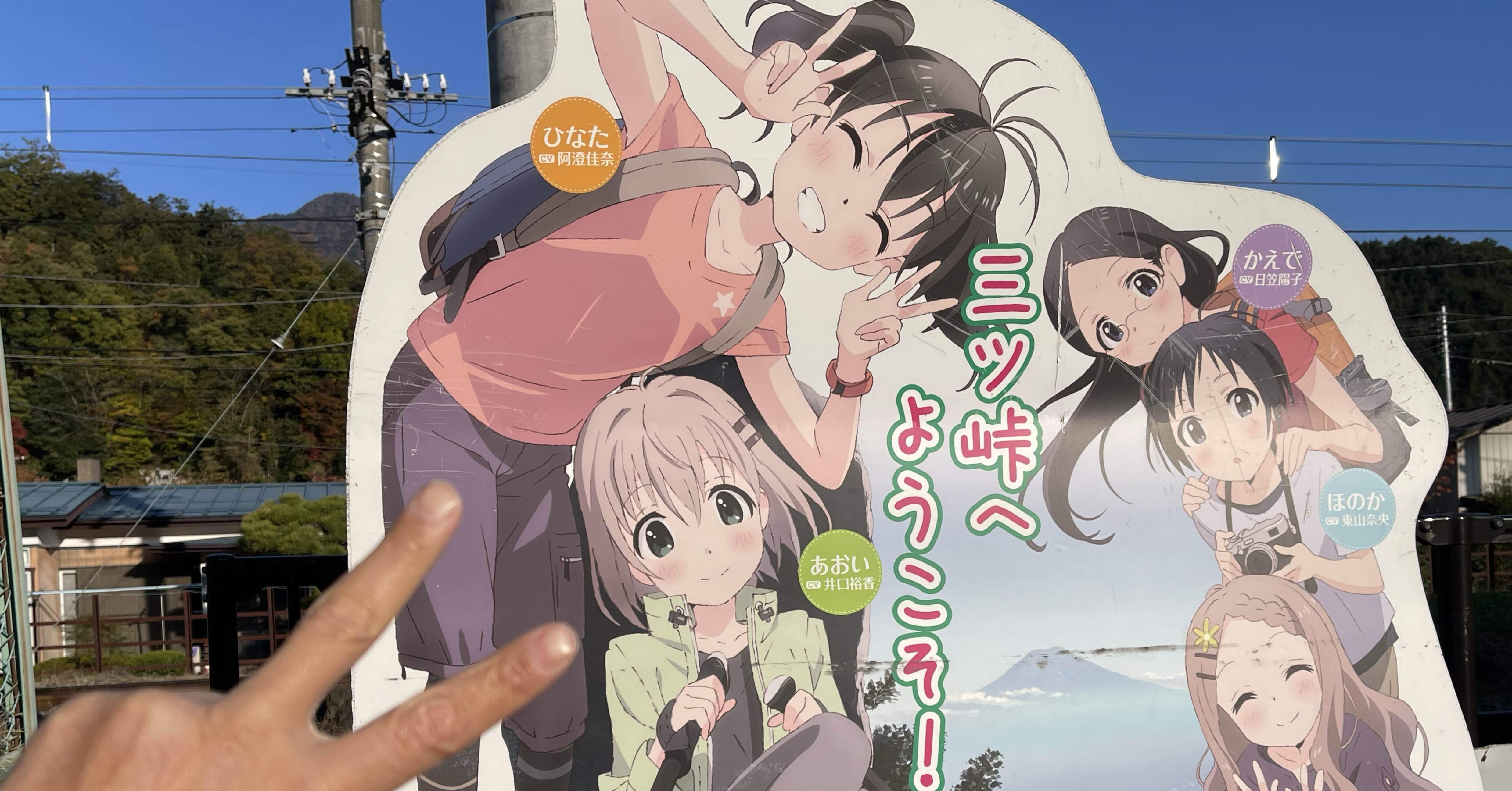 三ツ峠 ①【ヤマノススメ聖地巡礼】｜48katsu7