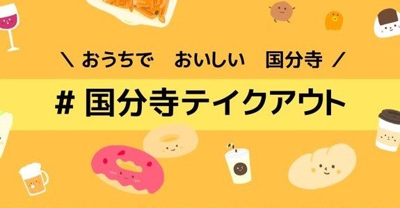 国分寺エリアのテイクアウトできる飲食店まとめ 国分寺テイクアウト Note 国分寺エリアのテイクアウトできる飲食店まとめ 国分寺テイクアウト Note