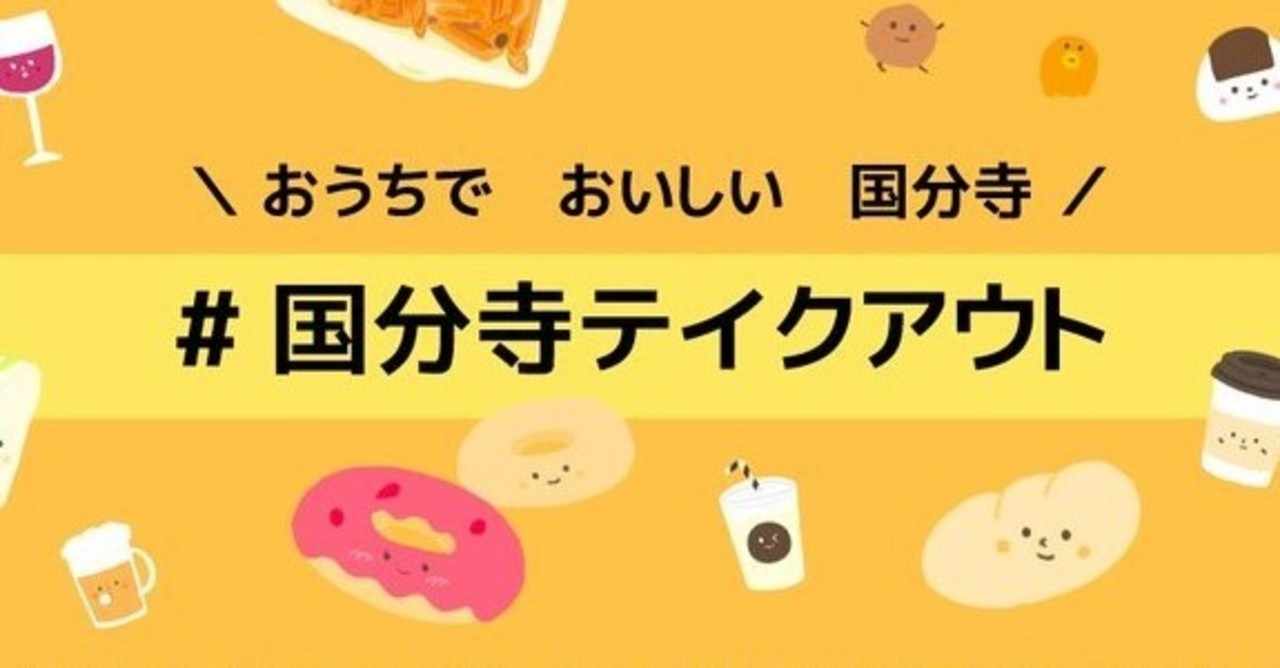 国分寺エリアのテイクアウトできる飲食店まとめ 国分寺テイクアウト Note