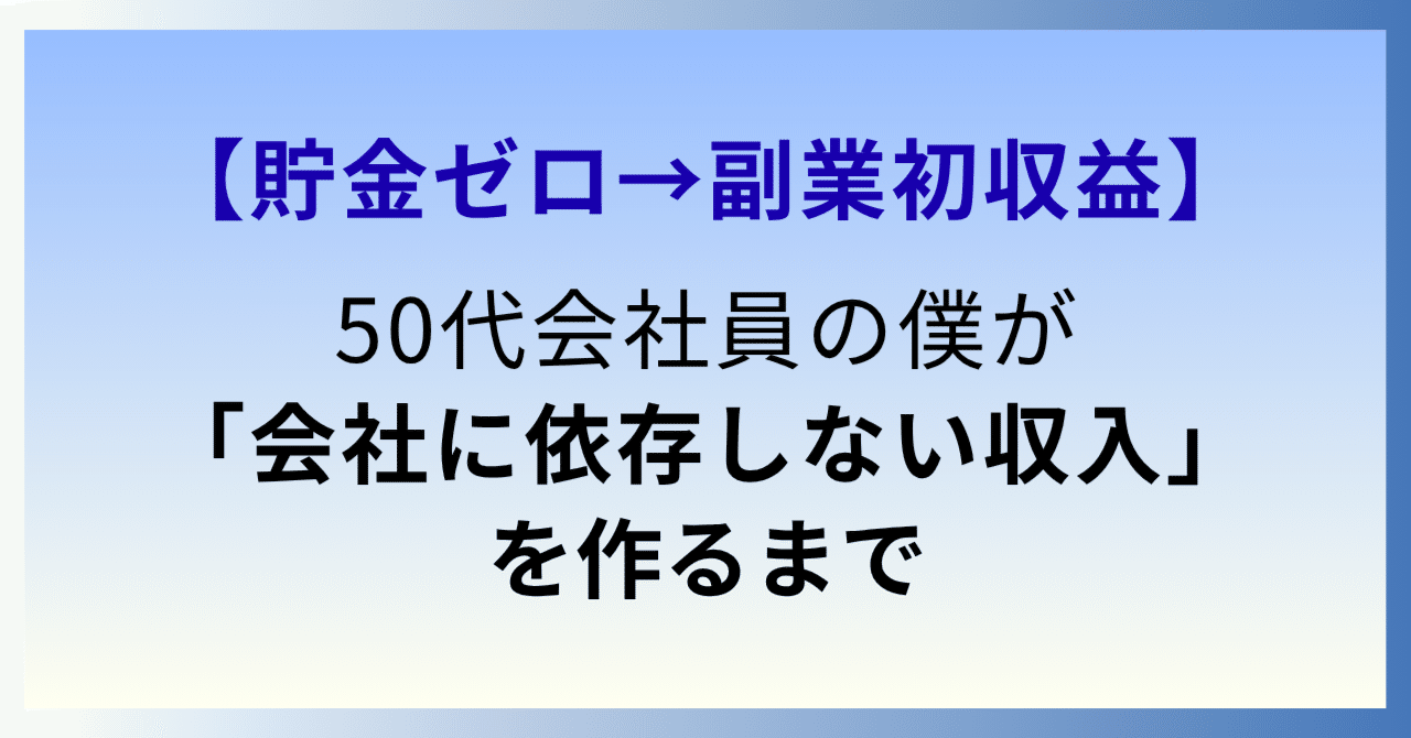 貯金ゼロ→副業初収益】50代会社員の僕が「会社に依存しない収入」を