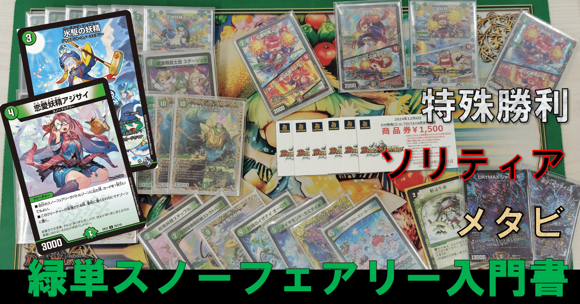 全文無料】【CS優勝】緑単スノーフェアリーの入門書｜Sobo のデュエ