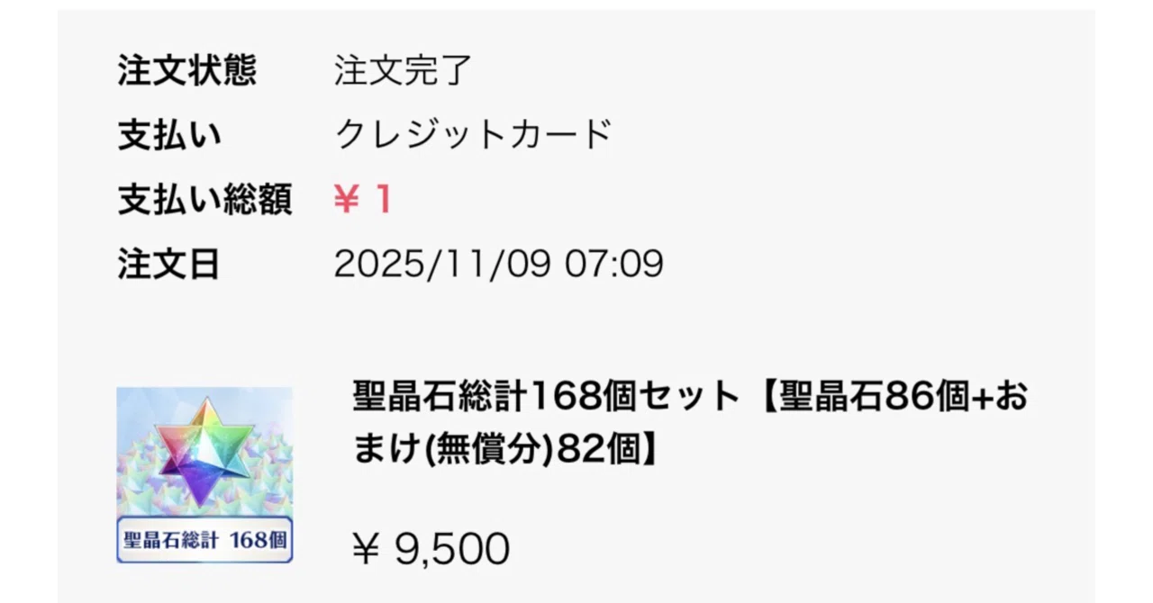 乞食速報】聖晶石168個セットが1円｜微課金マスターのFGO周回記録