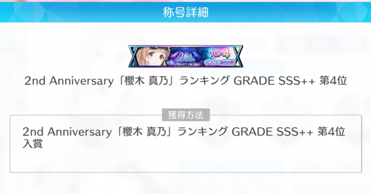 シャニソン2周年記念イベント 真乃4位｜Sun