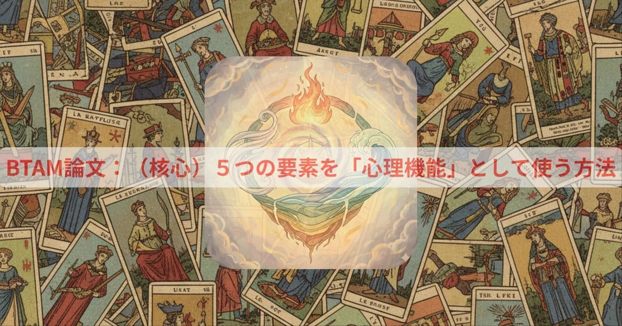 BTAM論文#2：（核心）5つの要素を「心理機能」として使う方法【第6章】｜タカハシ