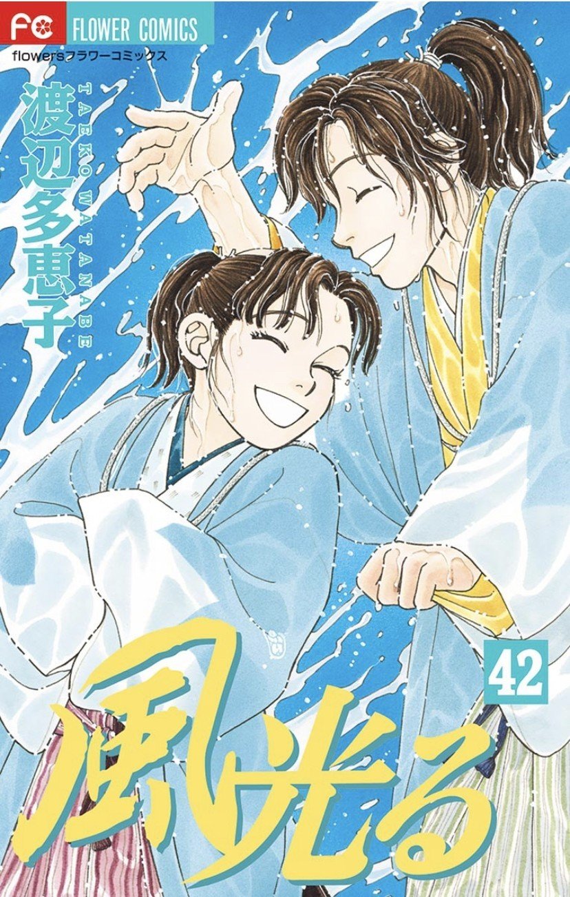 後編 大河少女漫画 風光る について せのおです Note 後編 大河少女漫画 風光る について せのおです Note