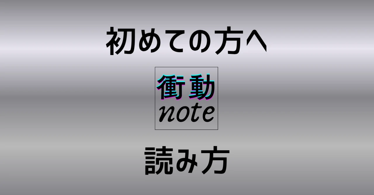 はじめての方へ｜衝動noteの読み方｜ゆた＠衝動note