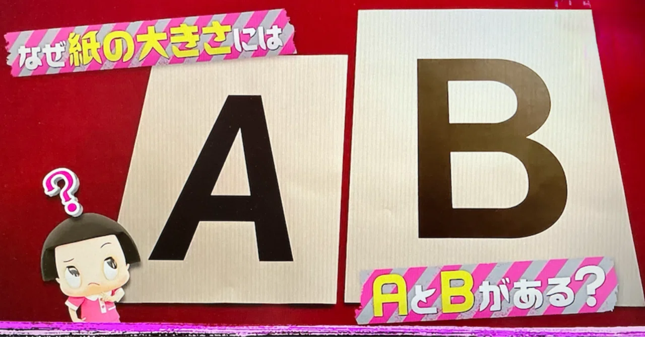 A4 と B5 どちらが好きですか? ──「チコちゃん」で判明したA判・B判 