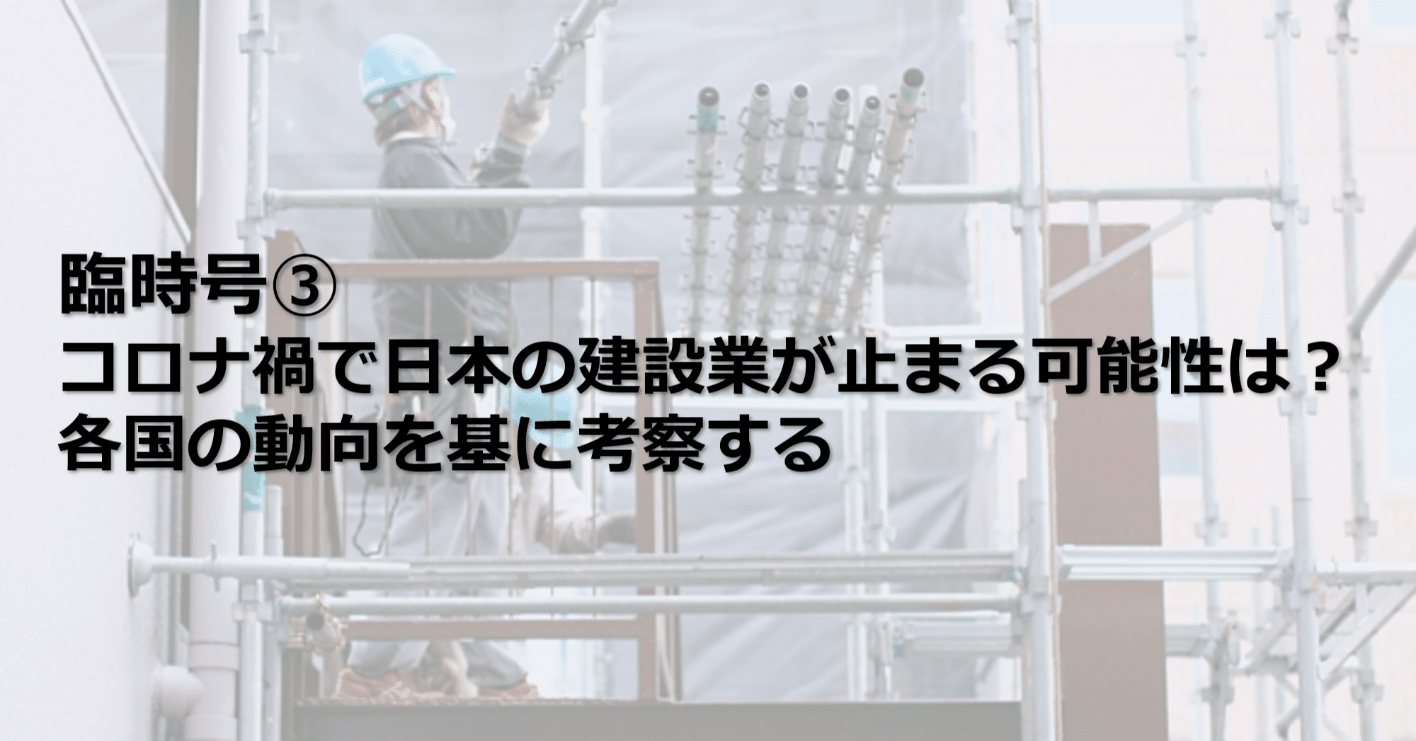 休業 ゼネコン