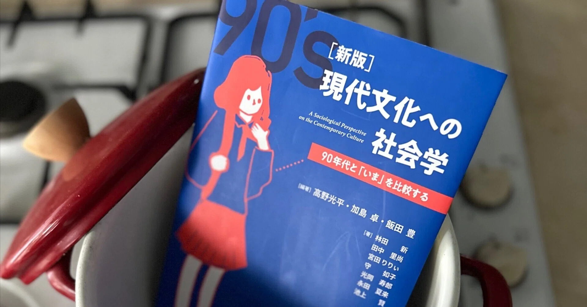 あの頃」と「いま」をつなぐ現代文化のスナップショット：『現代文化へ