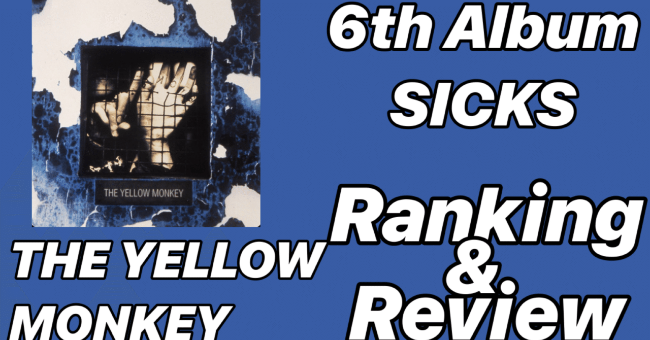 バンド的傑作】THE YELLOW MONKEY 6th Album 「SICKS」Ranking&Review｜SHO