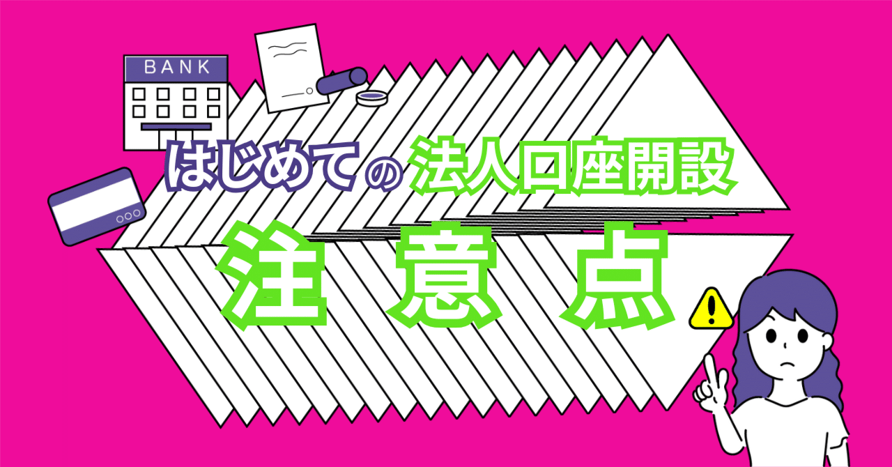 法人口座の開設方法｜ネット銀行と地銀の違い、審査の注意点｜恵子☘️早寝早起き健康習慣の社長