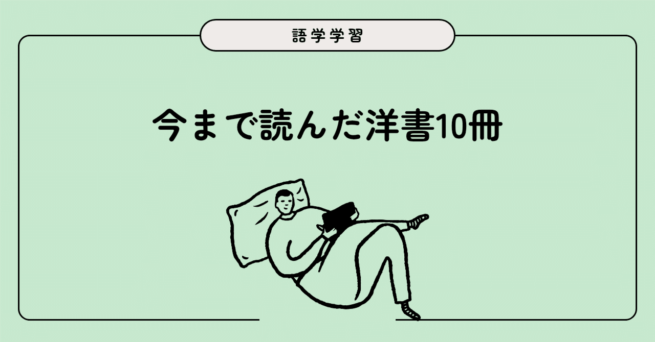 英語多読│今まで読んだ洋書10冊！ｰ前編ｰ｜Yuri