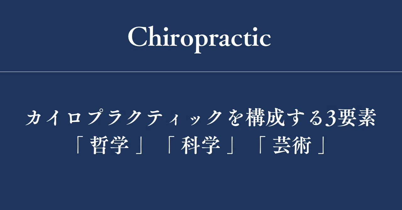 Chiropractic Philosophy カイロプラクティック哲学 The Basic Principles of Chiropractic: 