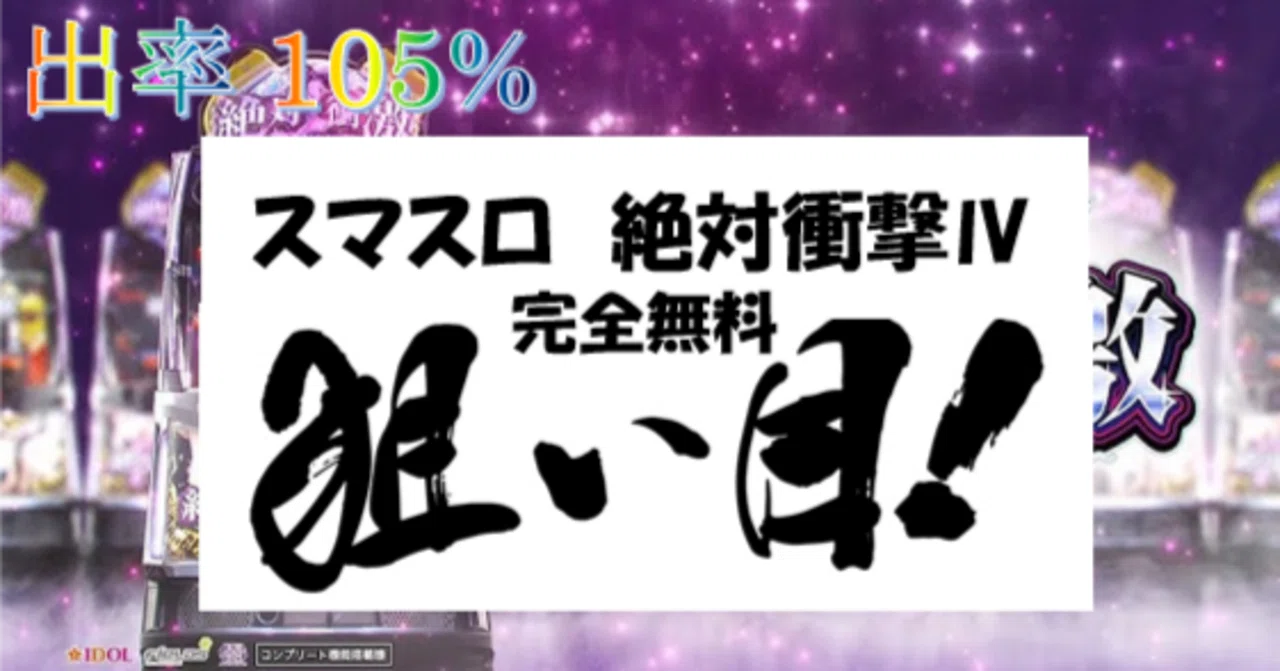 一目でわかる】スマスロ 絶対衝激Ⅳ 狙い目・やめ時 まとめ｜ちえ