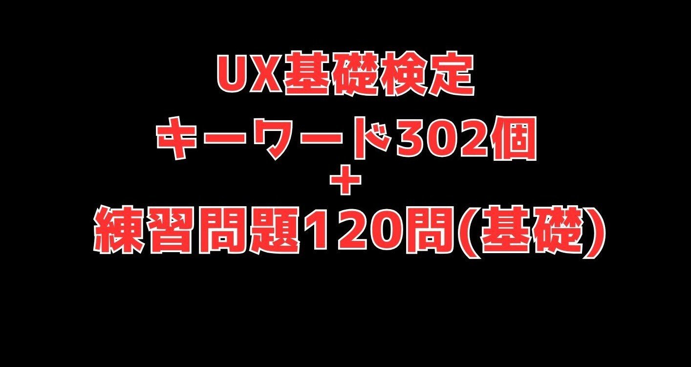 UX検定基礎(302個キーワード集＋基礎問題集120問)｜UXデザイナー/2月の