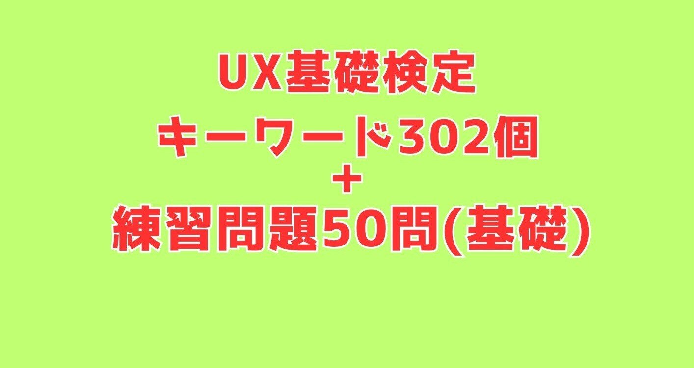 UX検定基礎(302個キーワード集＋基礎問題集50問)｜UXデザイナー/2月の