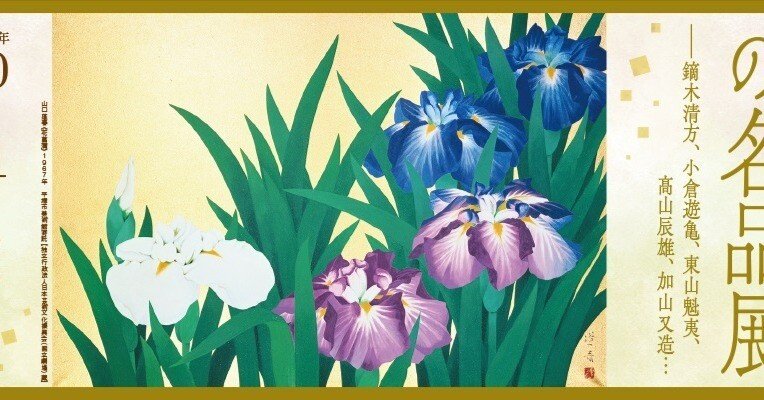 22 花と犬 中村岳陵｜美術館・博物館 展覧会紹介