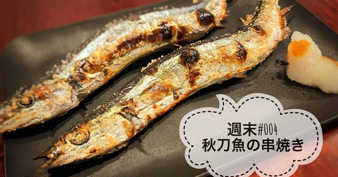レシピ_秋刀魚の串焼き【週末#004】｜週末メンズkitchen