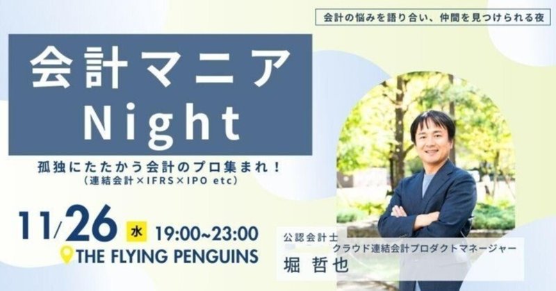 会計マニアNight開催！