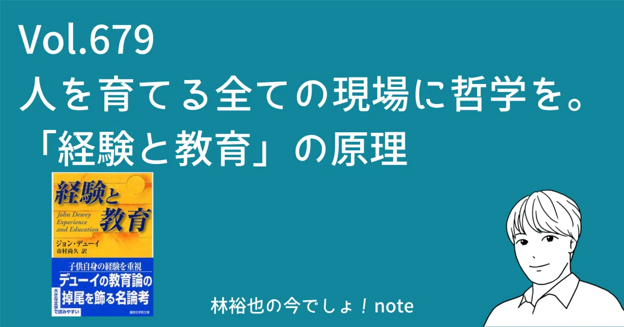 人を育てる全ての現場に哲学を。ジョン・デューイに学ぶ「経験と教育