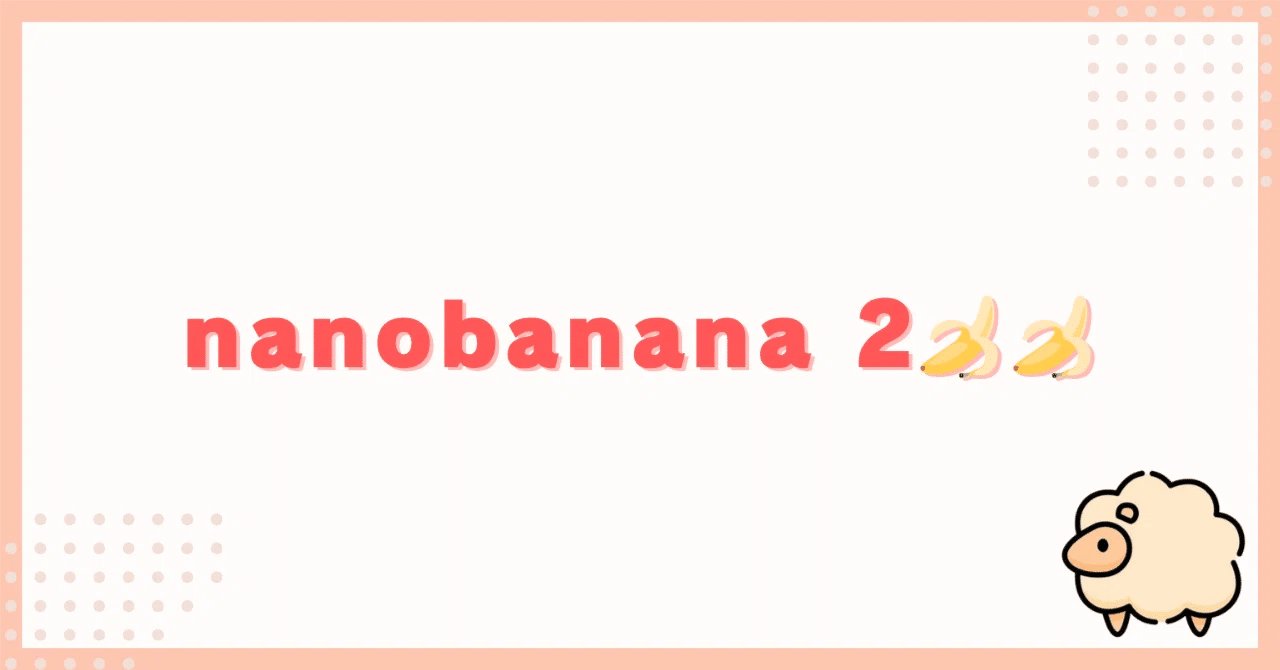 生成AI Nano Banana 2の未確認情報まとめ|ひつじ|AIをわかりやすく 生成AI Nano Banana 2の未確認情報まとめ|ひつじ|AIをわかりやすく