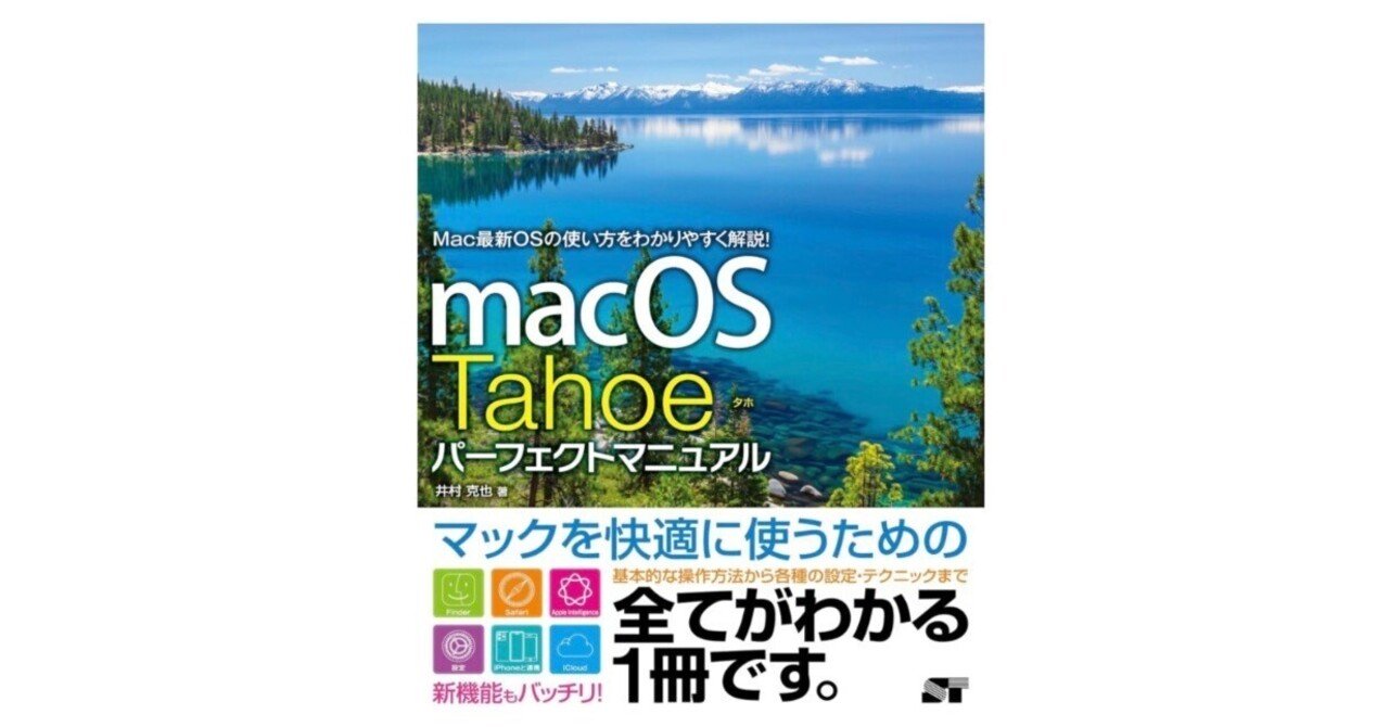 macOS Tahoe パーフェクトマニュアル』──Apple最新OSを“全部