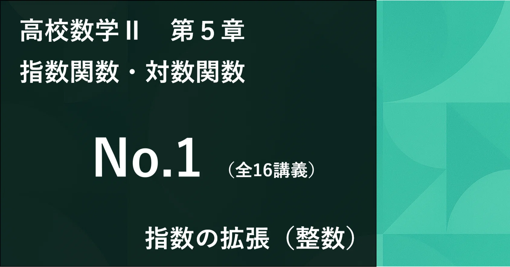 数学Ⅱ＿第5章＿指数関数・対数関数 No.1｜学びなおしの高校数学