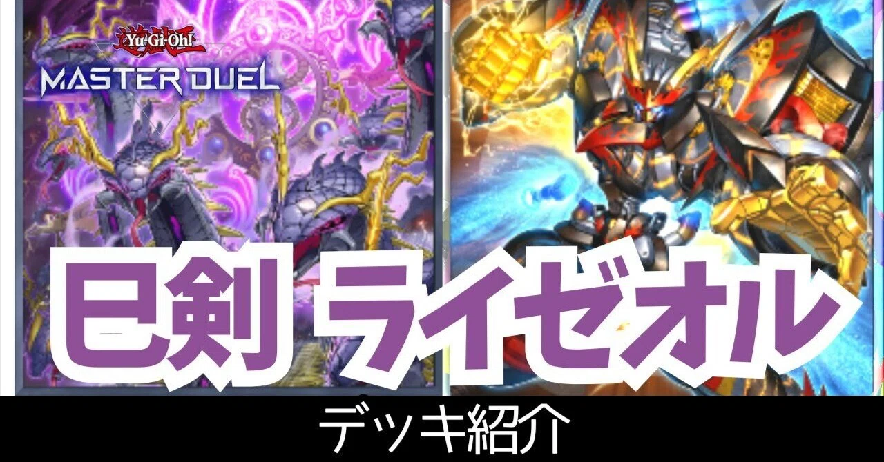 マスター1達成】2025年11月環境 巳剣ライゼオル【遊戯王マスター