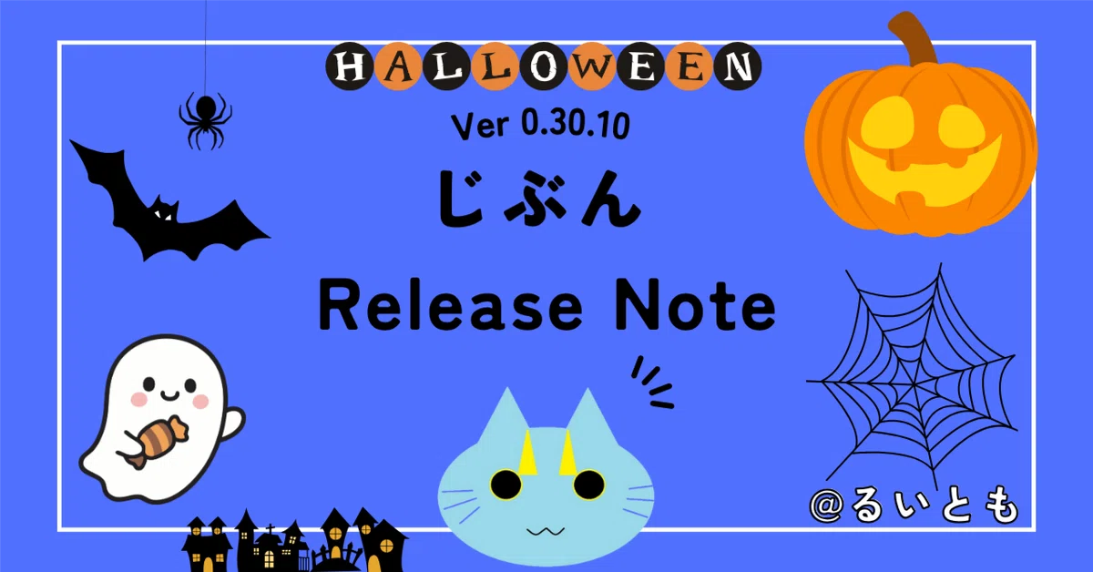 じぶん Release Note Ver 0.30.10｜るいとも