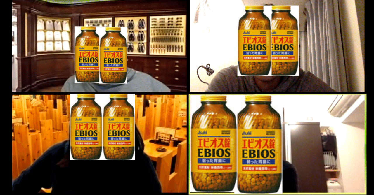 zoom飲みメモ ５人 エビオスは大切 dachiu note