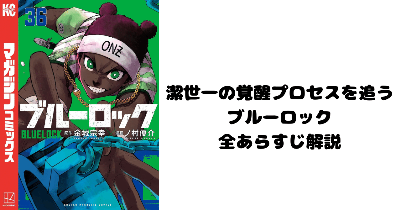 潔世一の覚醒プロセスを追う：ブルーロック全あらすじ解説｜漫画村 おさ
