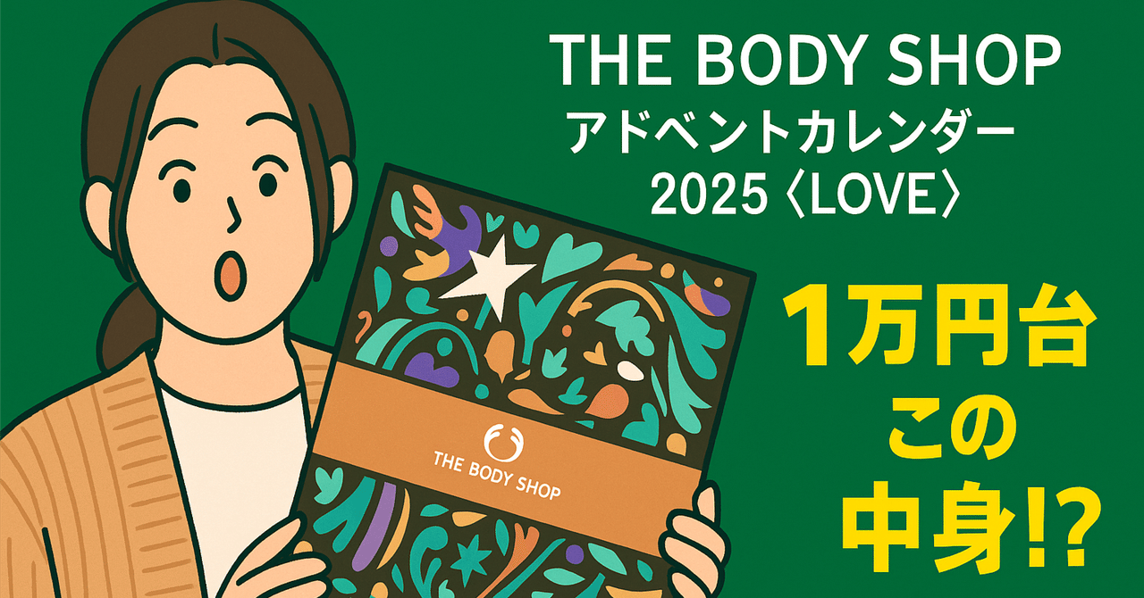 🎁THE BODY SHOP アドベントカレンダー2025〈LOVE〉開封レビュー💚〜1