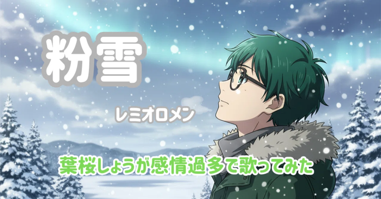 レミオロメン「粉雪」歌いました。涙腺がゆるくてすみません レミオロメン「粉雪」歌いました。涙腺がゆるくてすみません