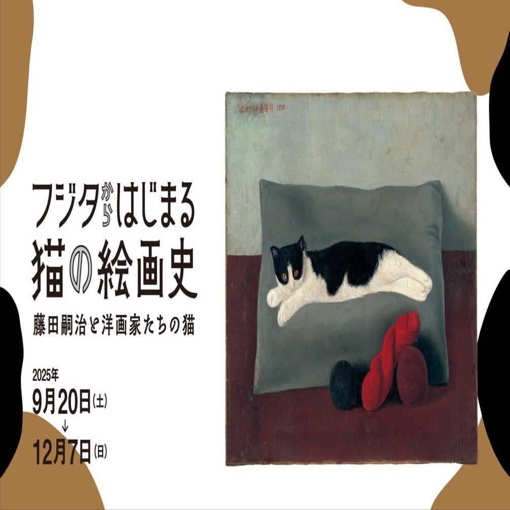 府中市美術館で《猫と毛糸》を見る。買う。｜りんこ