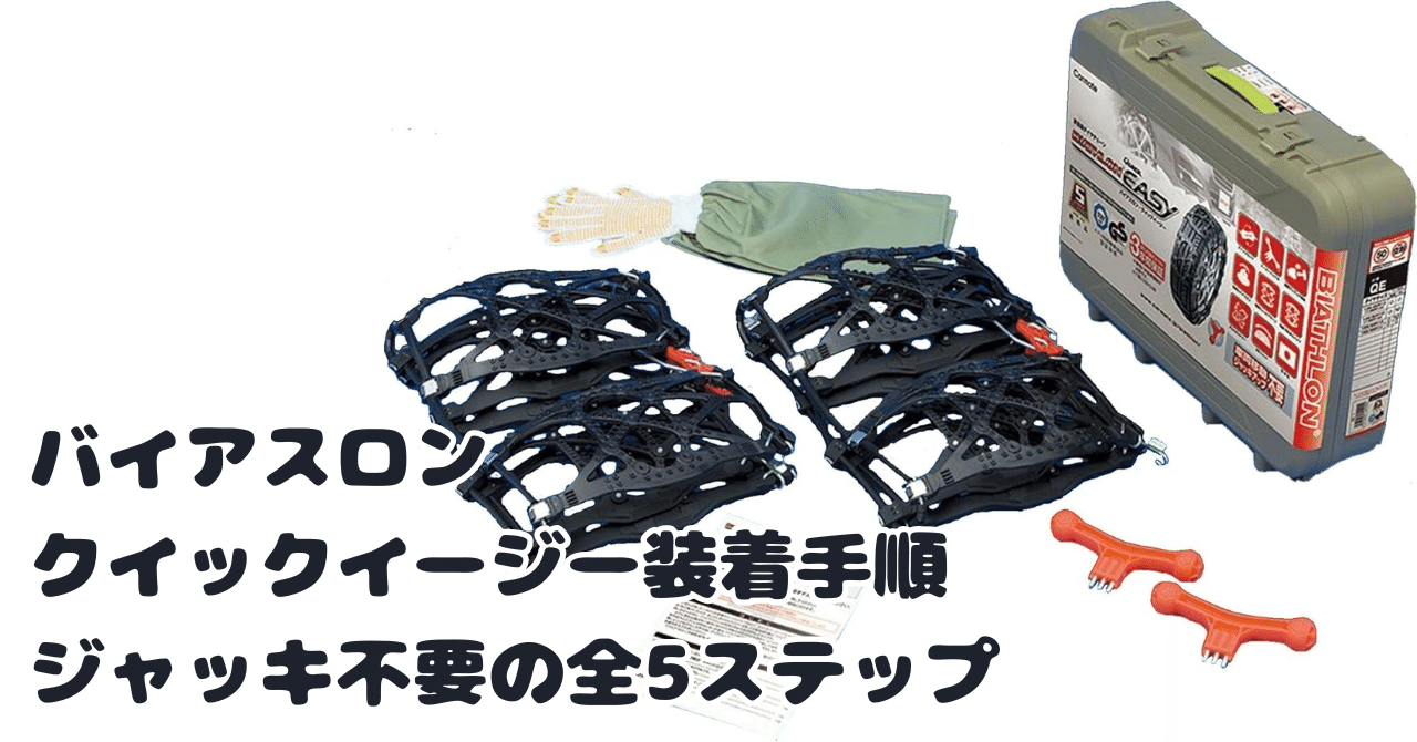 バイアスロンクイックイージー装着手順：ジャッキ不要の全5ステップ