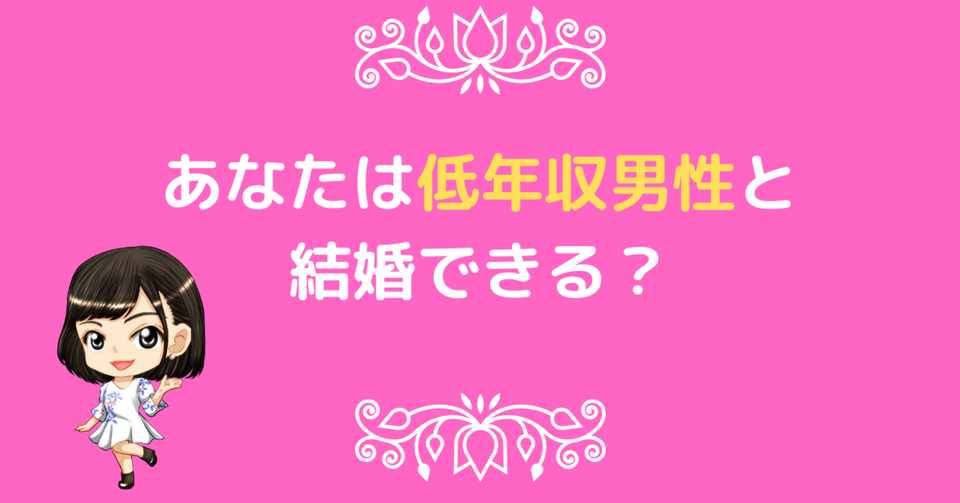 あなたは低年収の男性と結婚できる 婚活カウンセラー Shoko しょうこ先生 Note