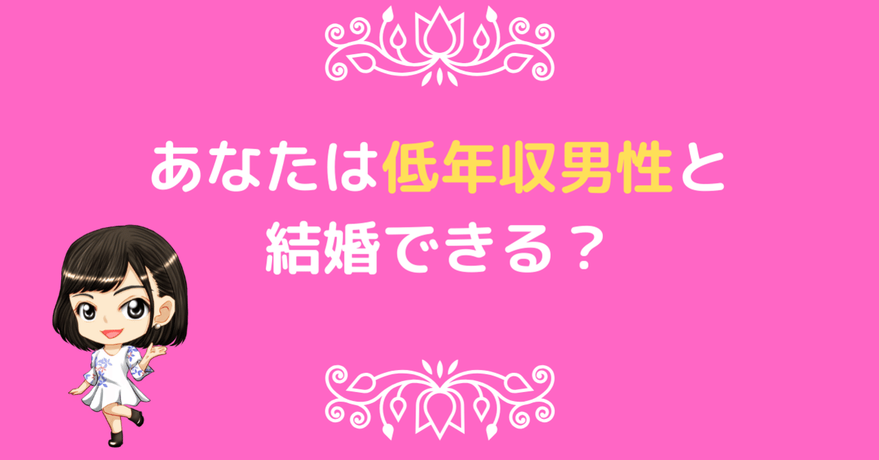 あなたは低年収の男性と結婚できる 婚活カウンセラー Shoko しょうこ先生 Note
