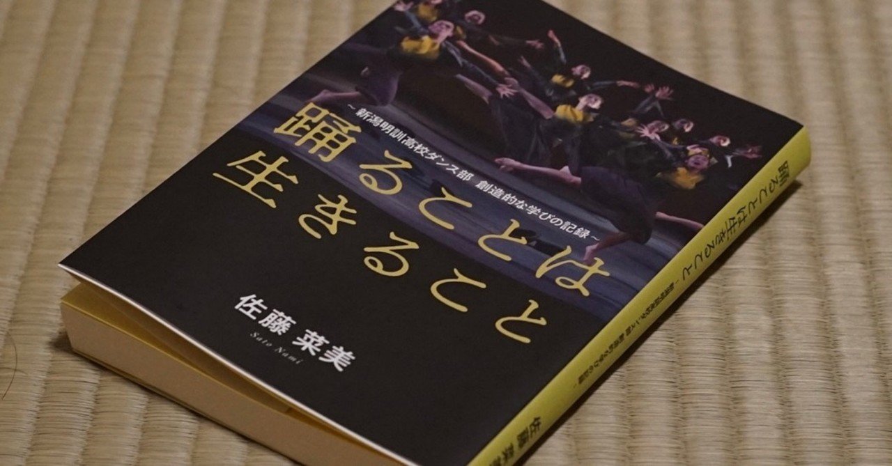 自分を育ててきてくれた人たちの声が聞こえる 踊ることは生きること 著 佐藤菜美 を読んで思うこと 渡邊隆晴 Note