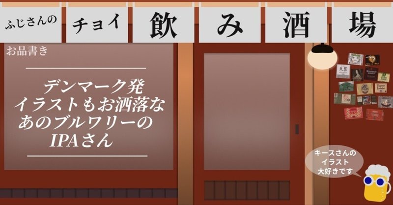 キース・ショアさんのイラストが印象的で、上品なあのブルワリーさんから