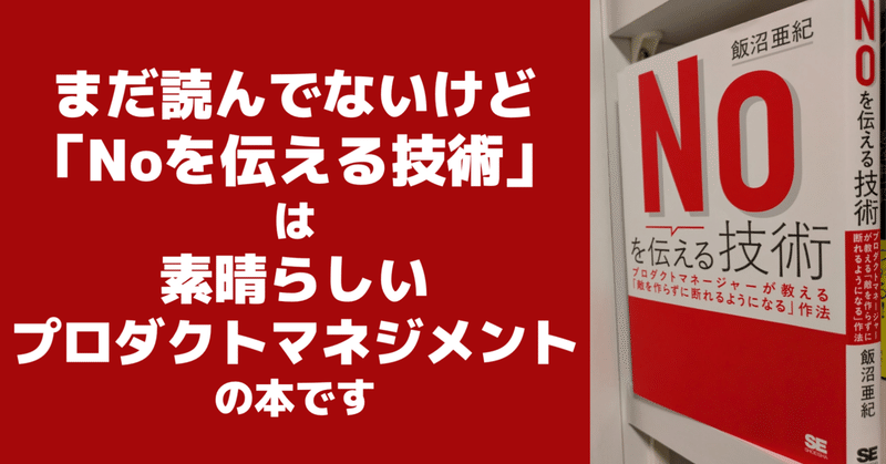 まだ読んでないけど「Noを伝える技術」は素晴らしいプロダクトマネジメントの本です